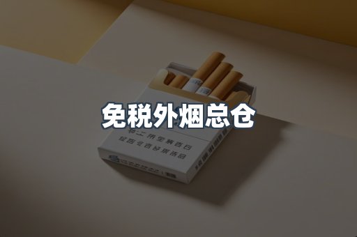 出口香烟